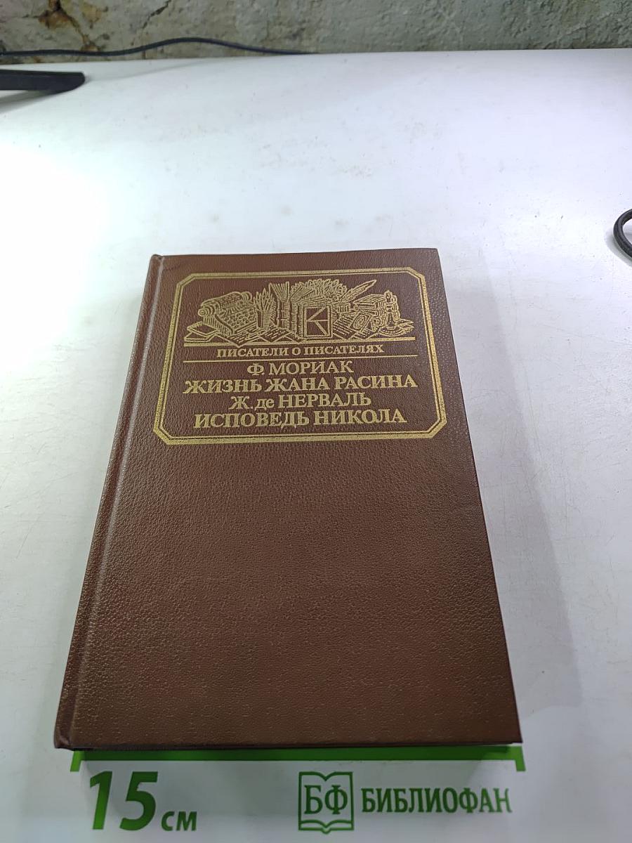 Писатели о писателях. Жизнь Жана Расина. Исповедь Никола. Стелло, или Синие демоны