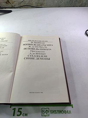 Писатели о писателях. Жизнь Жана Расина. Исповедь Никола. Стелло, или Синие демоны