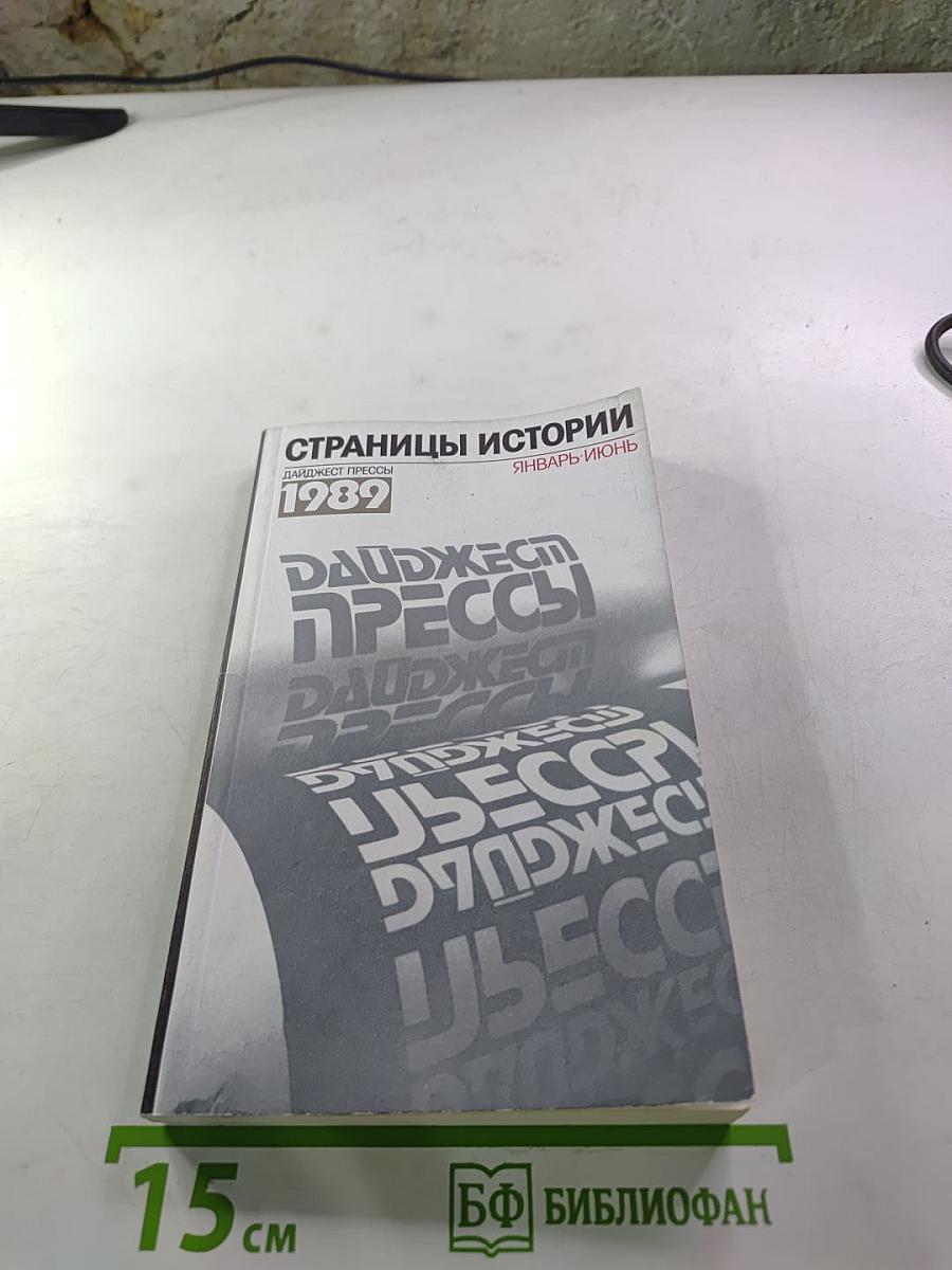 Страницы истории. Дайджест прессы 1989. Январь-Июнь