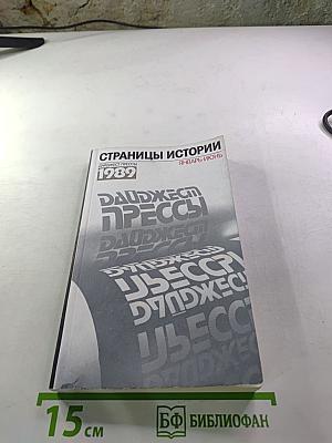 Страницы истории. Дайджест прессы 1989. Январь-Июнь