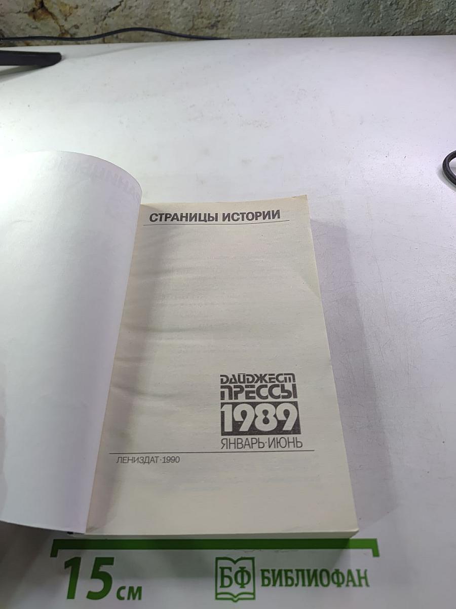 Страницы истории. Дайджест прессы 1989. Январь-Июнь