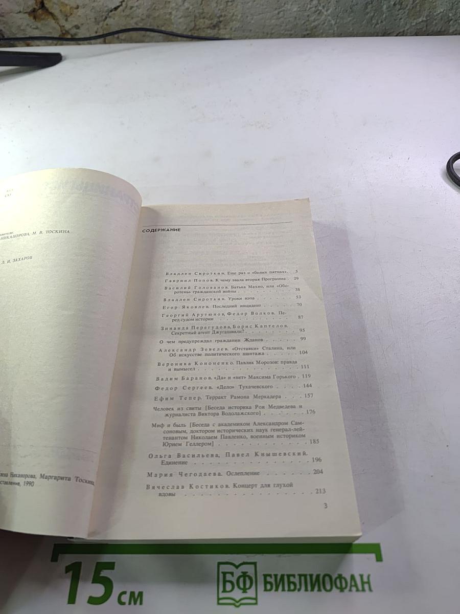 Страницы истории. Дайджест прессы 1989. Январь-Июнь