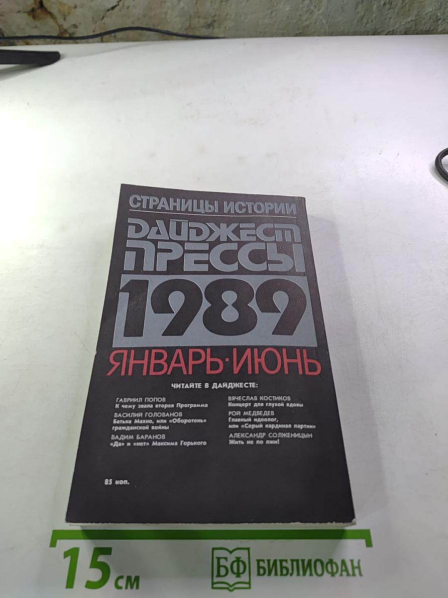 Страницы истории. Дайджест прессы 1989. Январь-Июнь