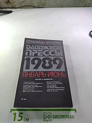 Страницы истории. Дайджест прессы 1989. Январь-Июнь