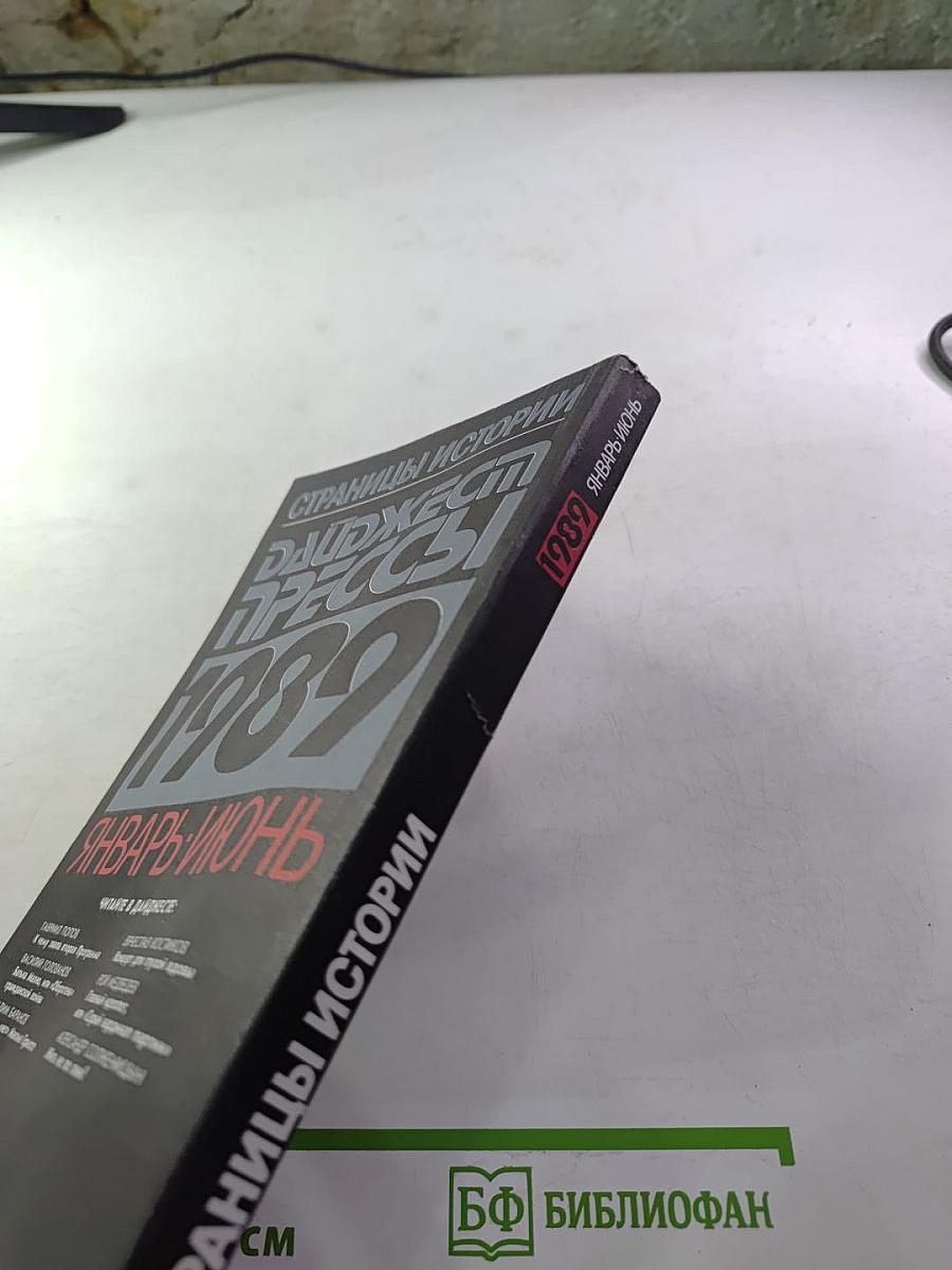 Страницы истории. Дайджест прессы 1989. Январь-Июнь