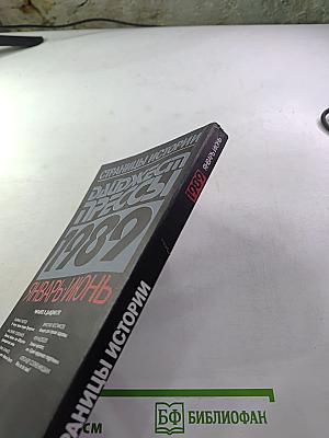 Страницы истории. Дайджест прессы 1989. Январь-Июнь