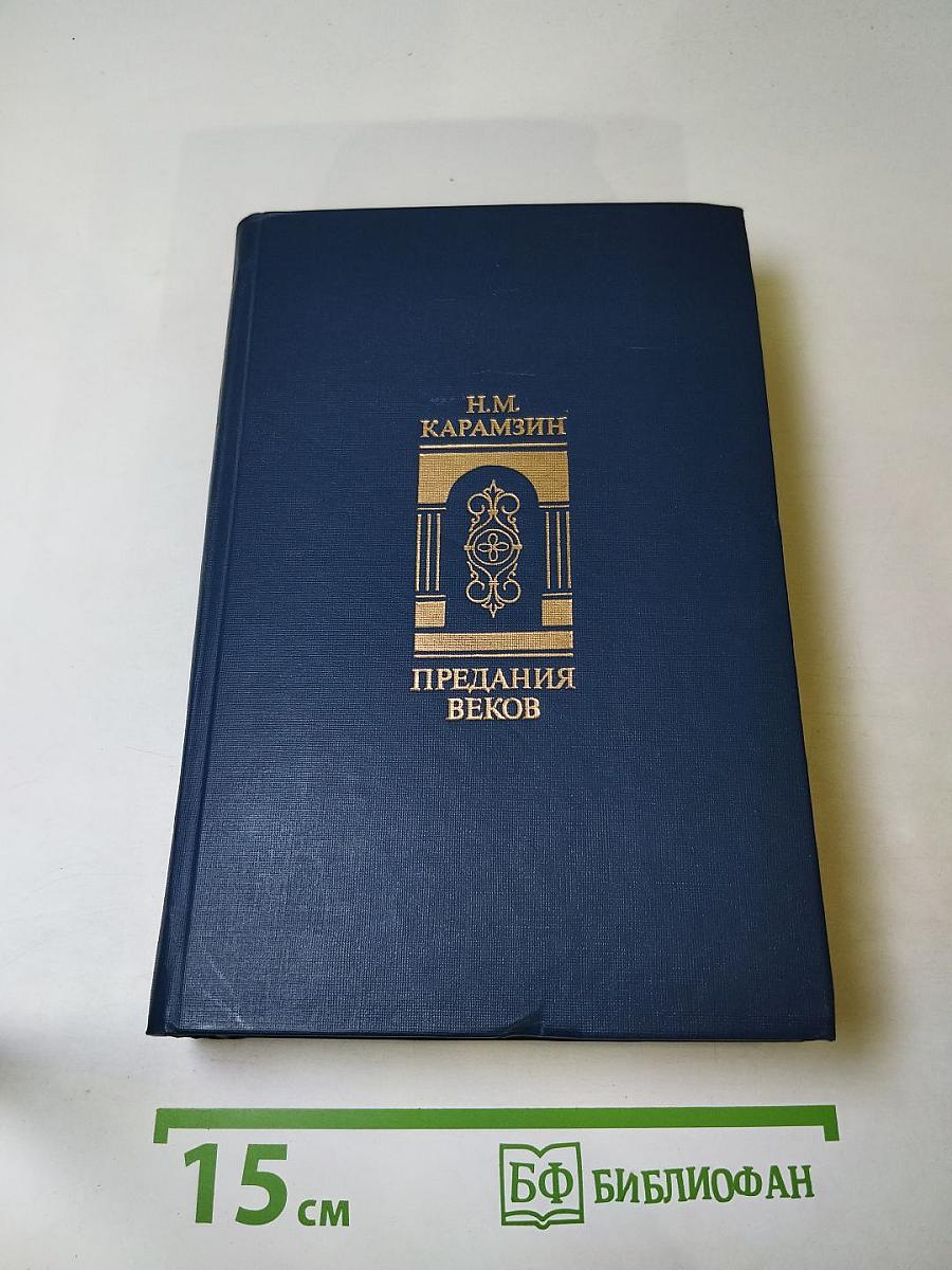 Предания веков