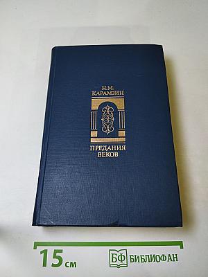 Предания веков