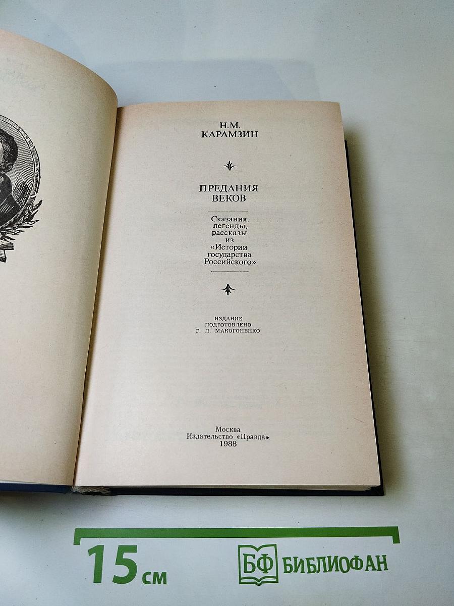 Предания веков