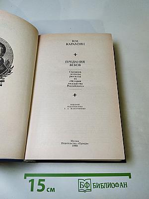 Предания веков