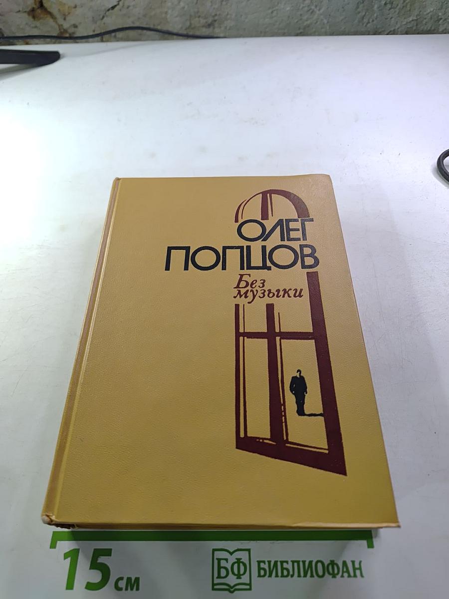 Без музыки (Роман. Повести)