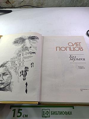 Без музыки (Роман. Повести)