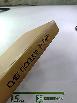 Без музыки (Роман. Повести)