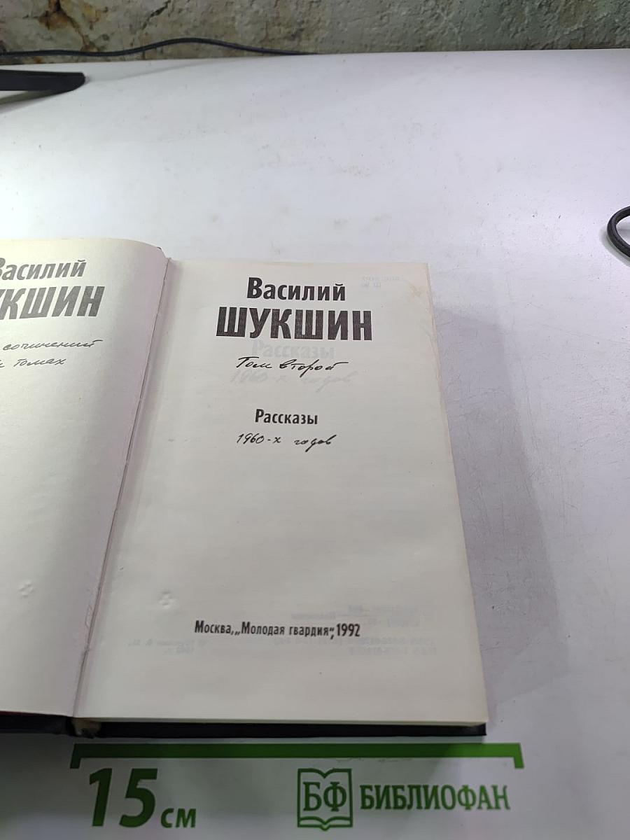 Василий Шукшин. Рассказы 1960-х годов. Том второй