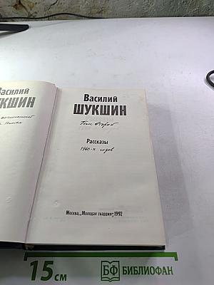 Василий Шукшин. Рассказы 1960-х годов. Том второй
