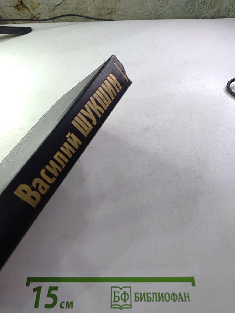 Василий Шукшин. Рассказы 1960-х годов. Том второй