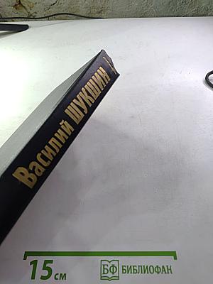 Василий Шукшин. Рассказы 1960-х годов. Том второй