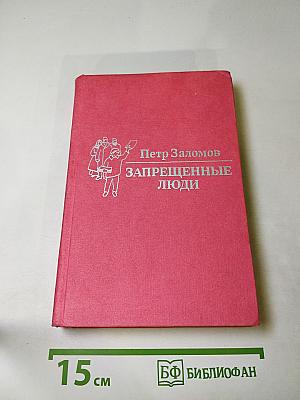 Запрещенные люди