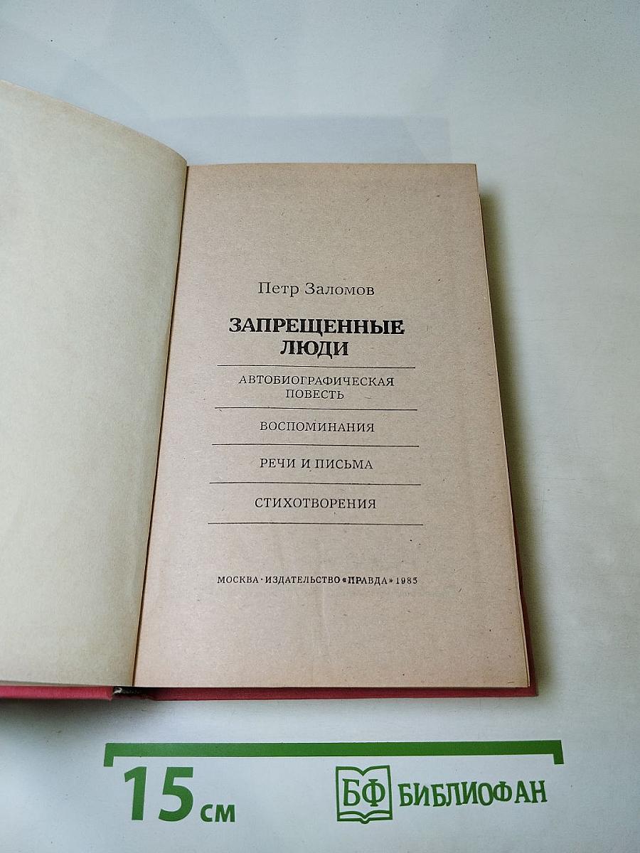 Запрещенные люди