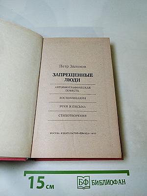 Запрещенные люди