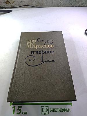 Красное и черное