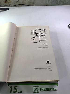 Красное и черное