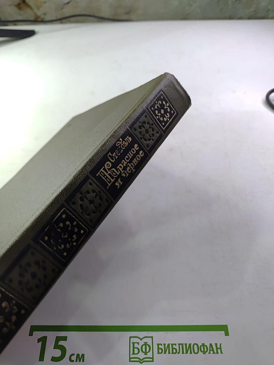 Красное и черное