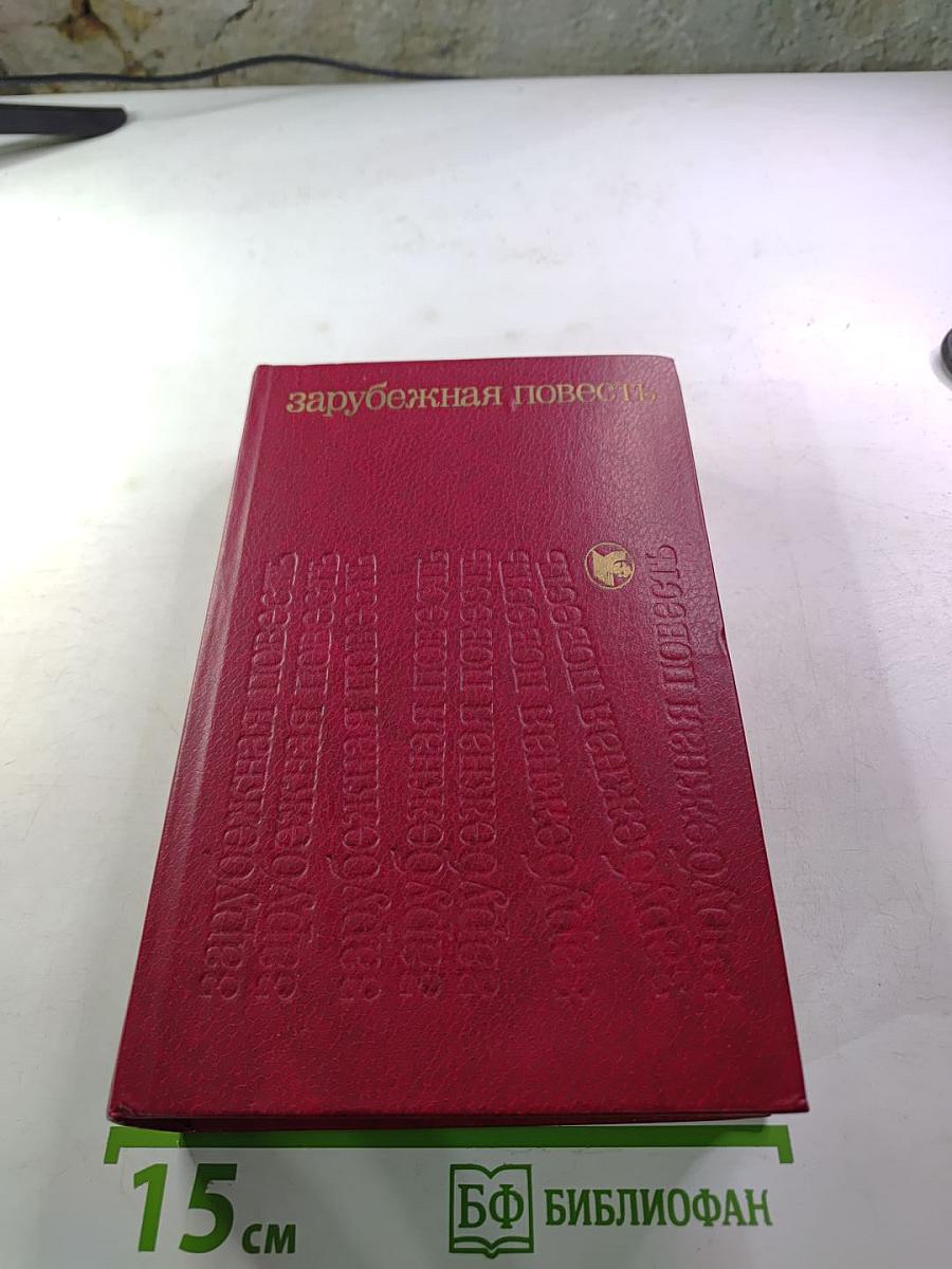 Зарубежная повесть. Выпуск 4. Сборник.