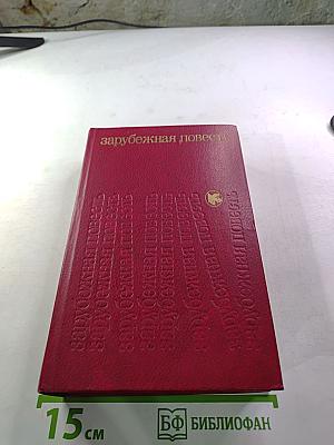 Зарубежная повесть. Выпуск 4. Сборник.