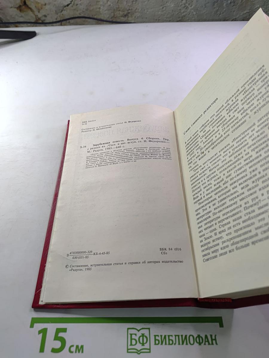 Зарубежная повесть. Выпуск 4. Сборник.