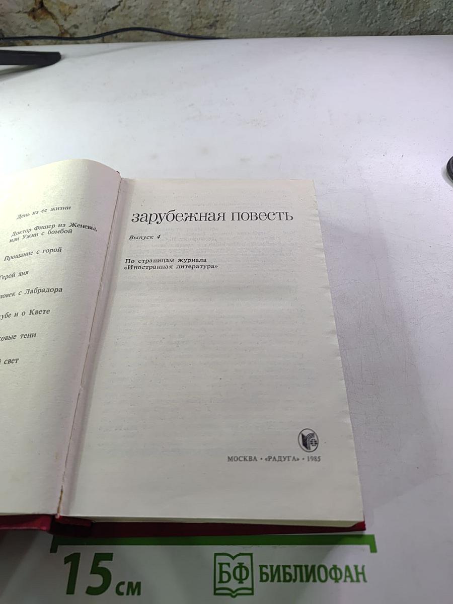 Зарубежная повесть. Выпуск 4. Сборник.