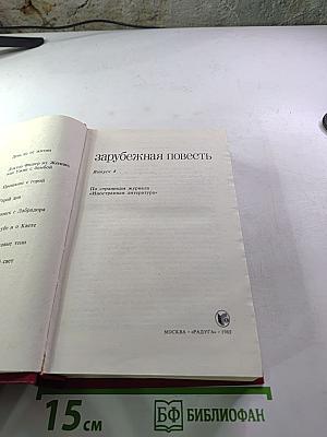 Зарубежная повесть. Выпуск 4. Сборник.