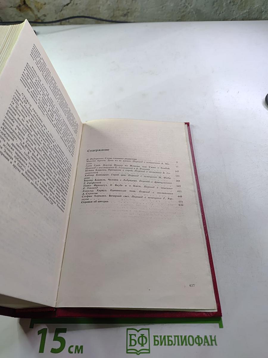 Зарубежная повесть. Выпуск 4. Сборник.