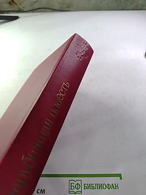 Зарубежная повесть. Выпуск 4. Сборник.