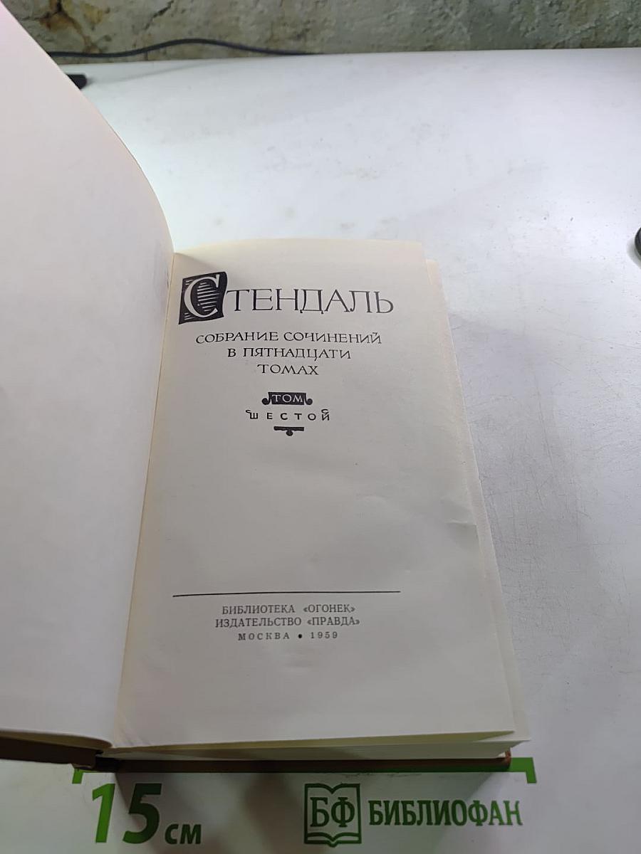 Собрание сочинений в пятнадцати томах. Том шестой