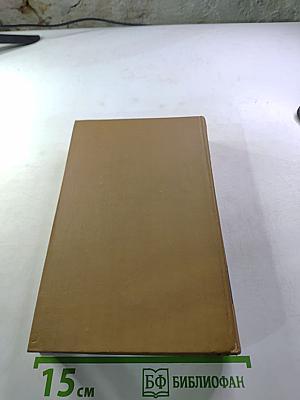 Собрание сочинений в пятнадцати томах. Том шестой