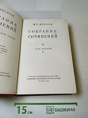 Собрание сочинений. Том второй