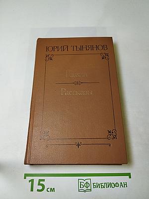 Кюхля. Рассказы