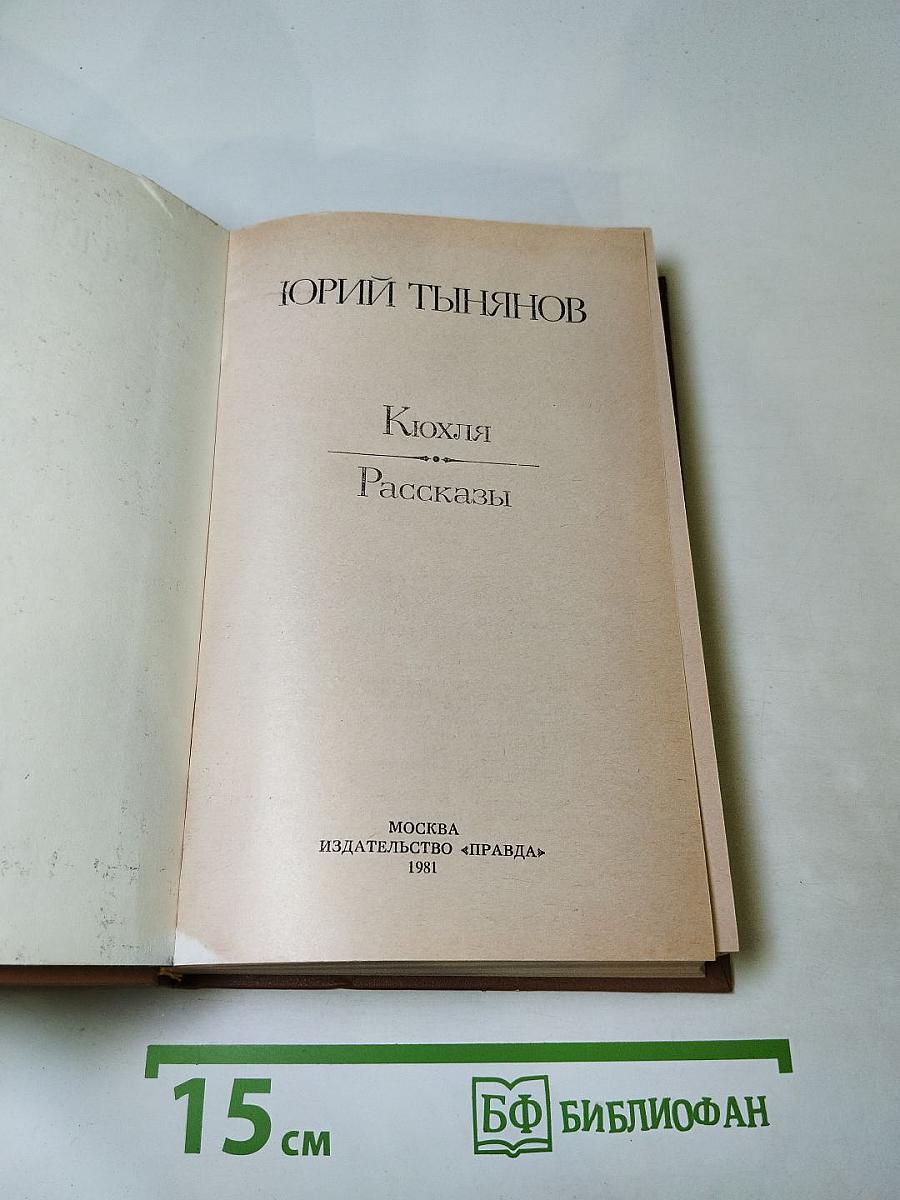 Кюхля. Рассказы