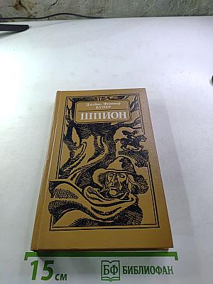 Шпион, или Повесть о нейтральной территории