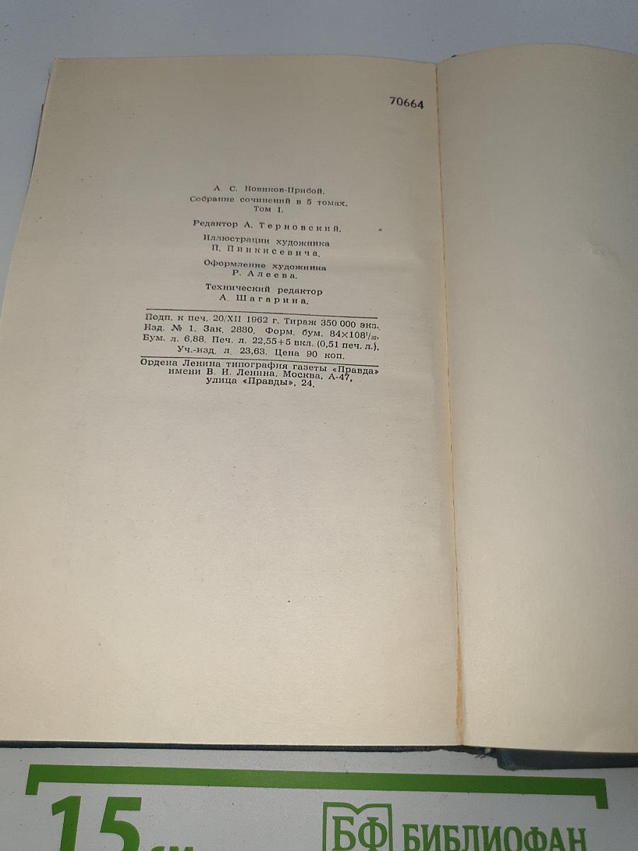 Собрание сочинений в 5 томах. Том 1