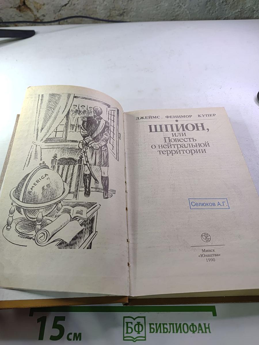 Шпион, или Повесть о нейтральной территории