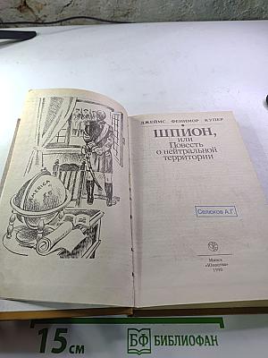 Шпион, или Повесть о нейтральной территории