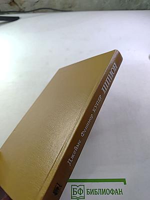 Шпион, или Повесть о нейтральной территории