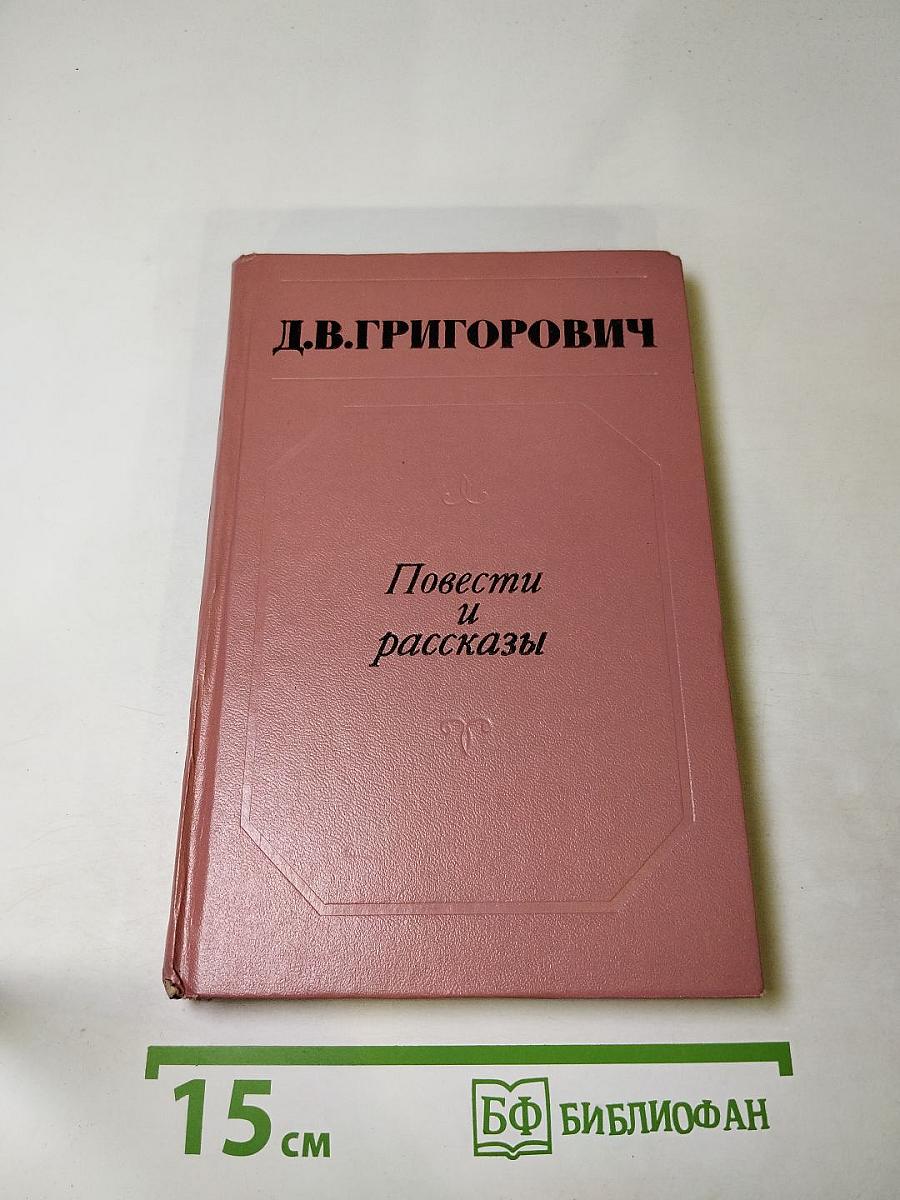 Повести и рассказы