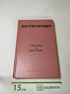 Повести и рассказы