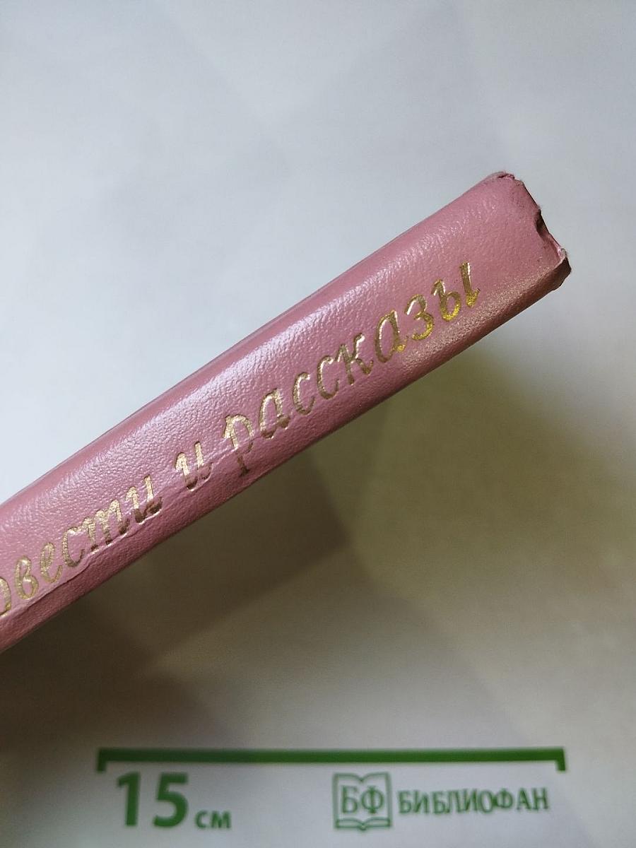 Повести и рассказы