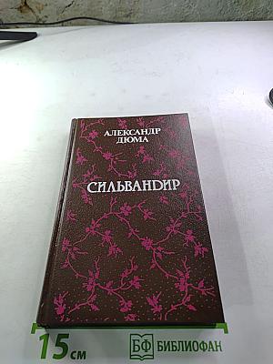 Сильвандир
