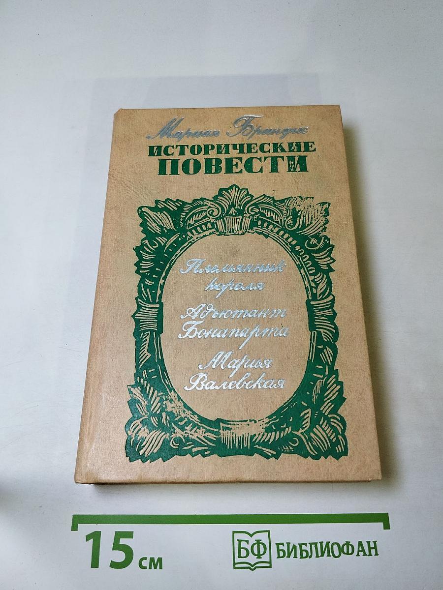 Исторические повести