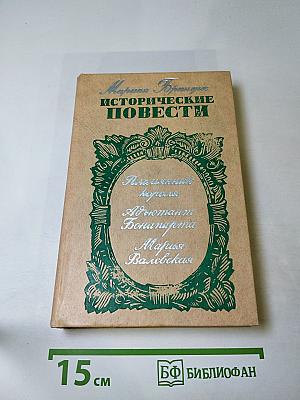 Исторические повести